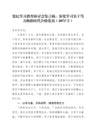 党纪学习教育研讨会发言稿：深化学习实干笃力做新时代合格党员（2073字）