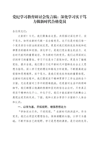 党纪学习教育研讨会发言稿：深化学习实干笃力做新时代合格党员
