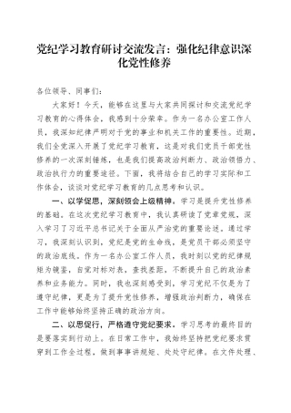 党纪学习教育研讨交流发言：强化纪律意识 深化党性修养