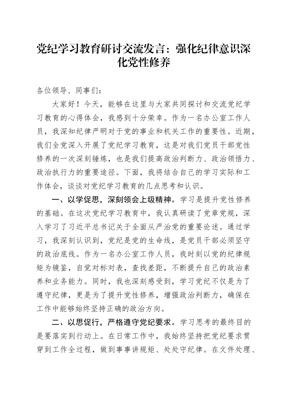 党纪学习教育研讨交流发言：强化纪律意识+深化党性修养_第1页