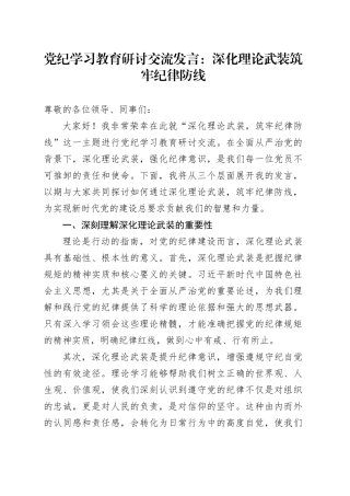 党纪学习教育研讨交流发言：深化理论武装  筑牢纪律防线