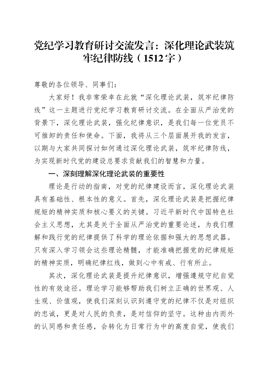 党纪学习教育研讨交流发言：深化理论武装筑牢纪律防线（1512字）_第1页