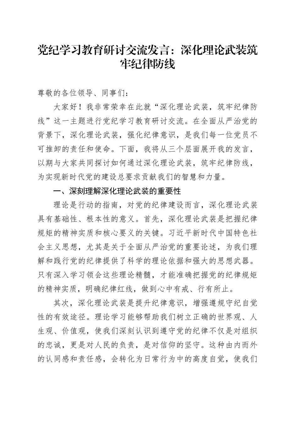 党纪学习教育研讨交流发言：深化理论武装筑牢纪律防线_第1页