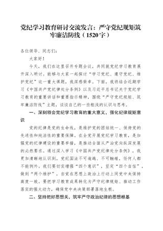 党纪学习教育研讨交流发言：严守党纪规矩筑牢廉洁防线（1520字）