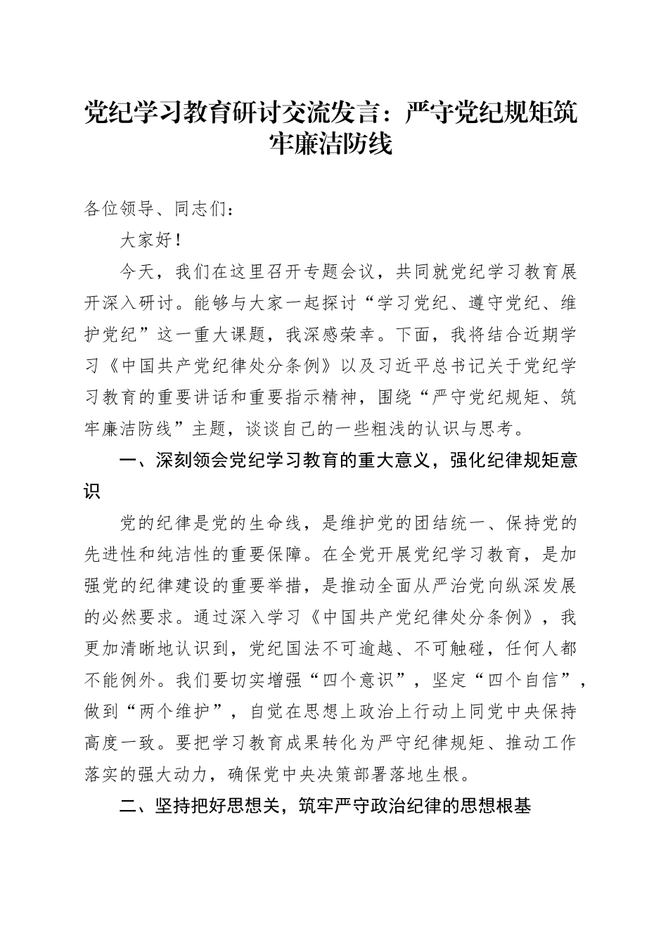 党纪学习教育研讨交流发言：严守党纪规矩筑牢廉洁防线_第1页