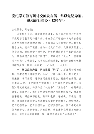 党纪学习教育研讨交流发言稿：常以党纪为鉴，砥砺前行初心（1293字）