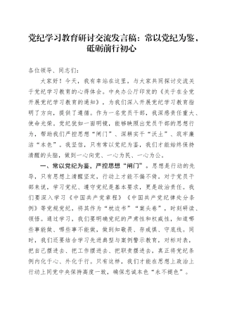 党纪学习教育研讨交流发言稿：常以党纪为鉴，砥砺前行初心