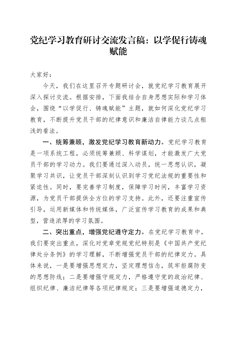 党纪学习教育研讨交流发言稿：以学促行 铸魂赋能_第1页