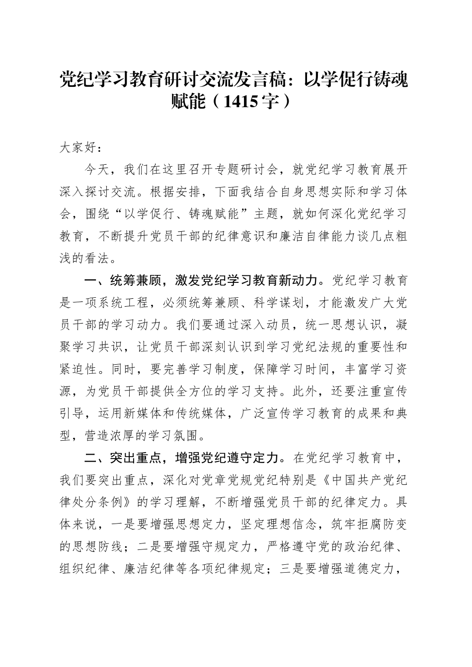 党纪学习教育研讨交流发言稿：以学促行铸魂赋能（1415字）_第1页