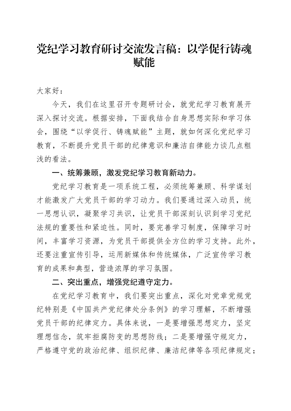 党纪学习教育研讨交流发言稿：以学促行铸魂赋能_第1页