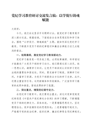 党纪学习教育研讨交流发言稿：以学促行铸魂赋能