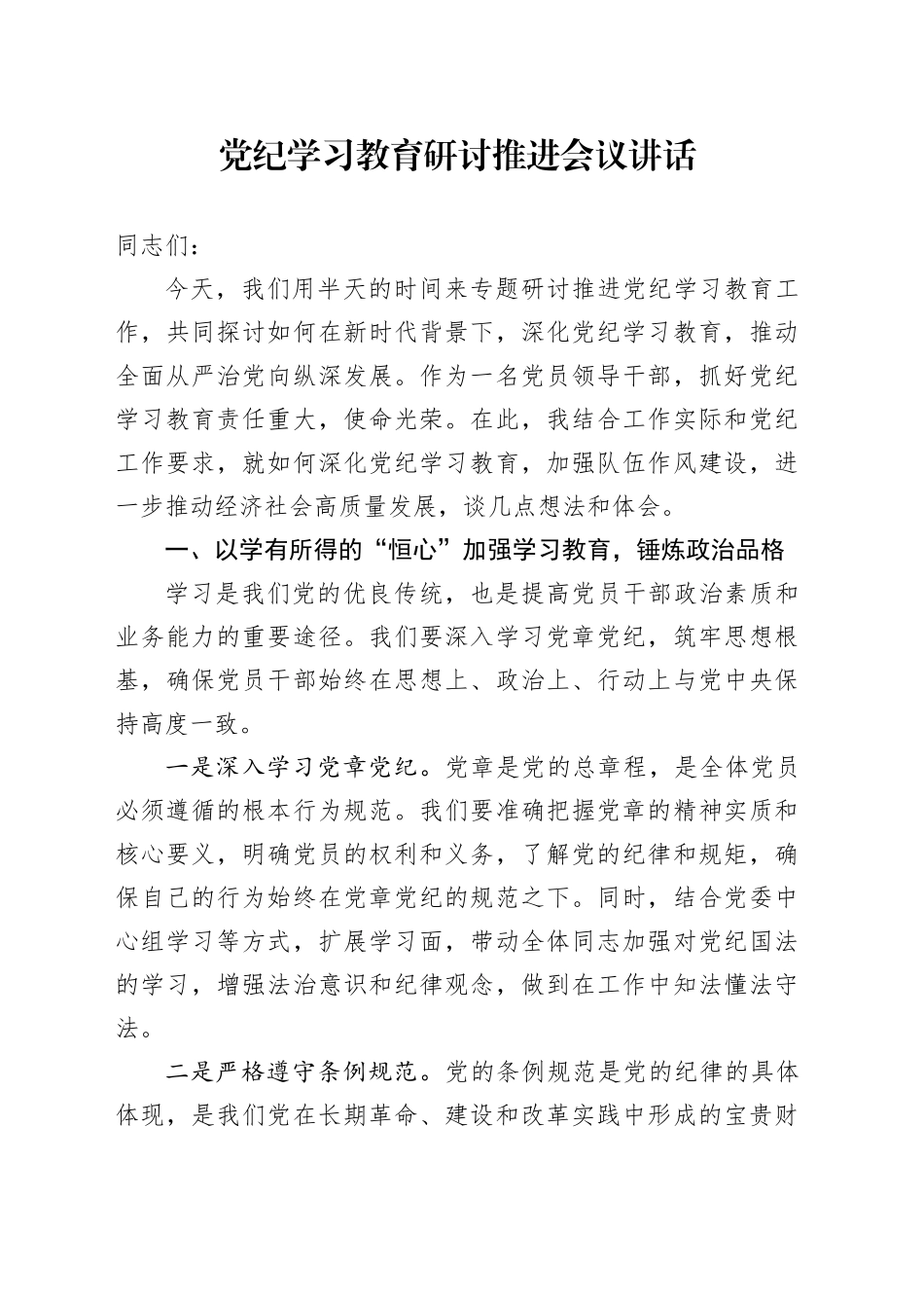 党纪学习教育研讨推进会议讲话20240802_第1页