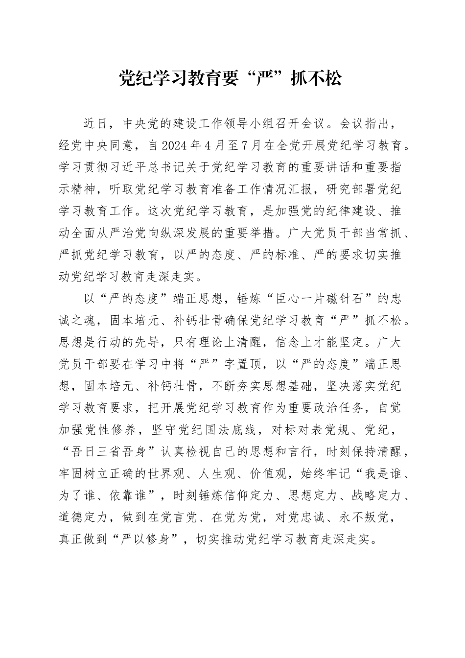 党纪学习教育要“严”抓不松_第1页