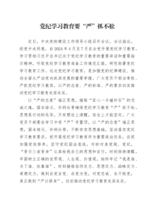 党纪学习教育要“严”抓不松