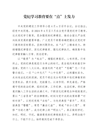 党纪学习教育要在“点”上发力