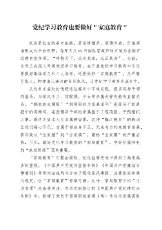 党纪学习教育也要做好＂家庭教育＂