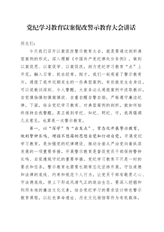 党纪学习教育以案促改警示教育大会讲话20240628