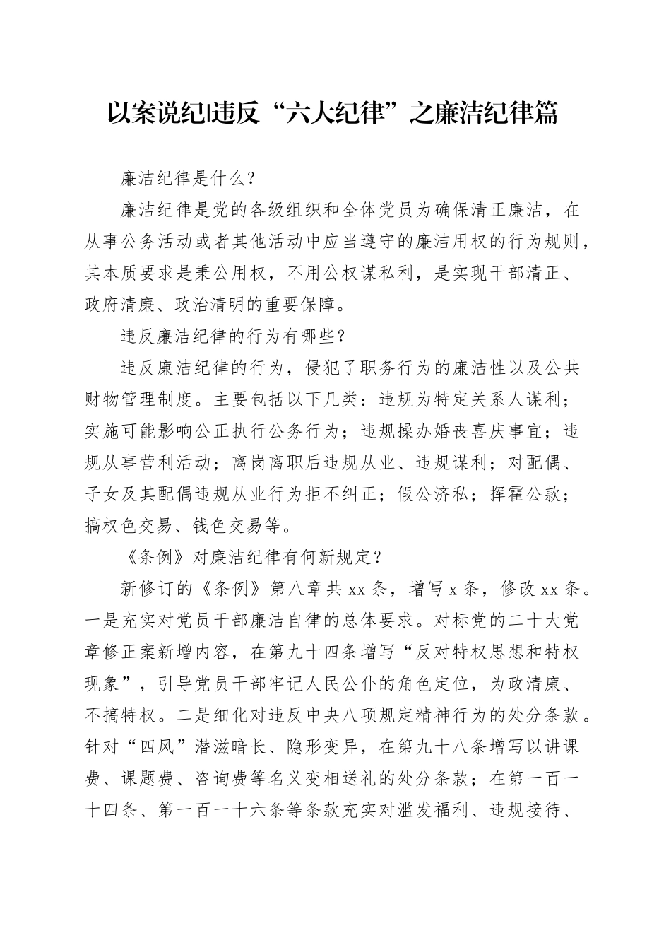 党纪学习教育以案说纪违反“六大纪律”之廉洁纪律篇_第1页
