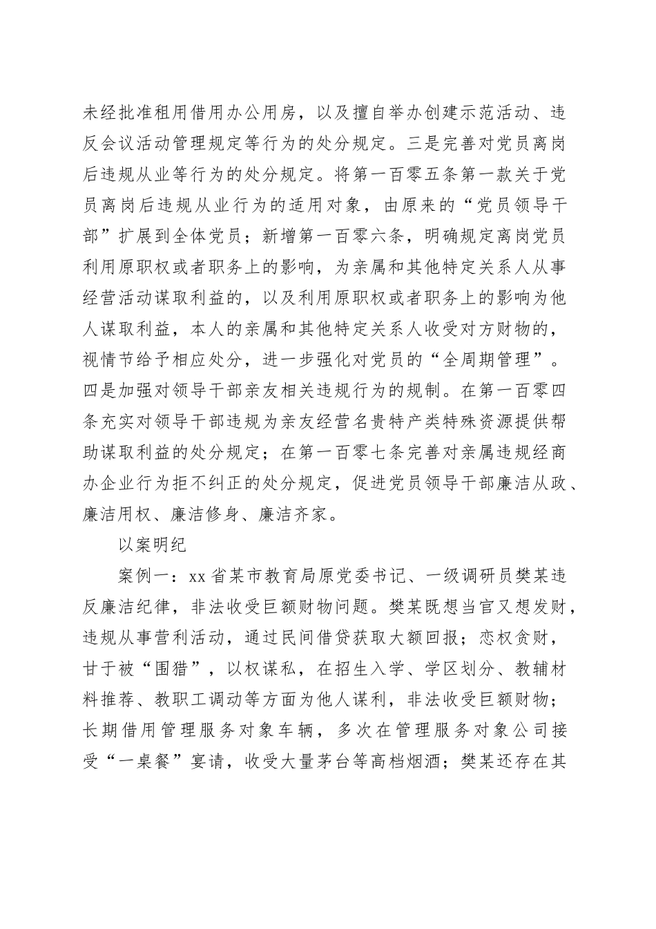 党纪学习教育以案说纪违反“六大纪律”之廉洁纪律篇_第2页