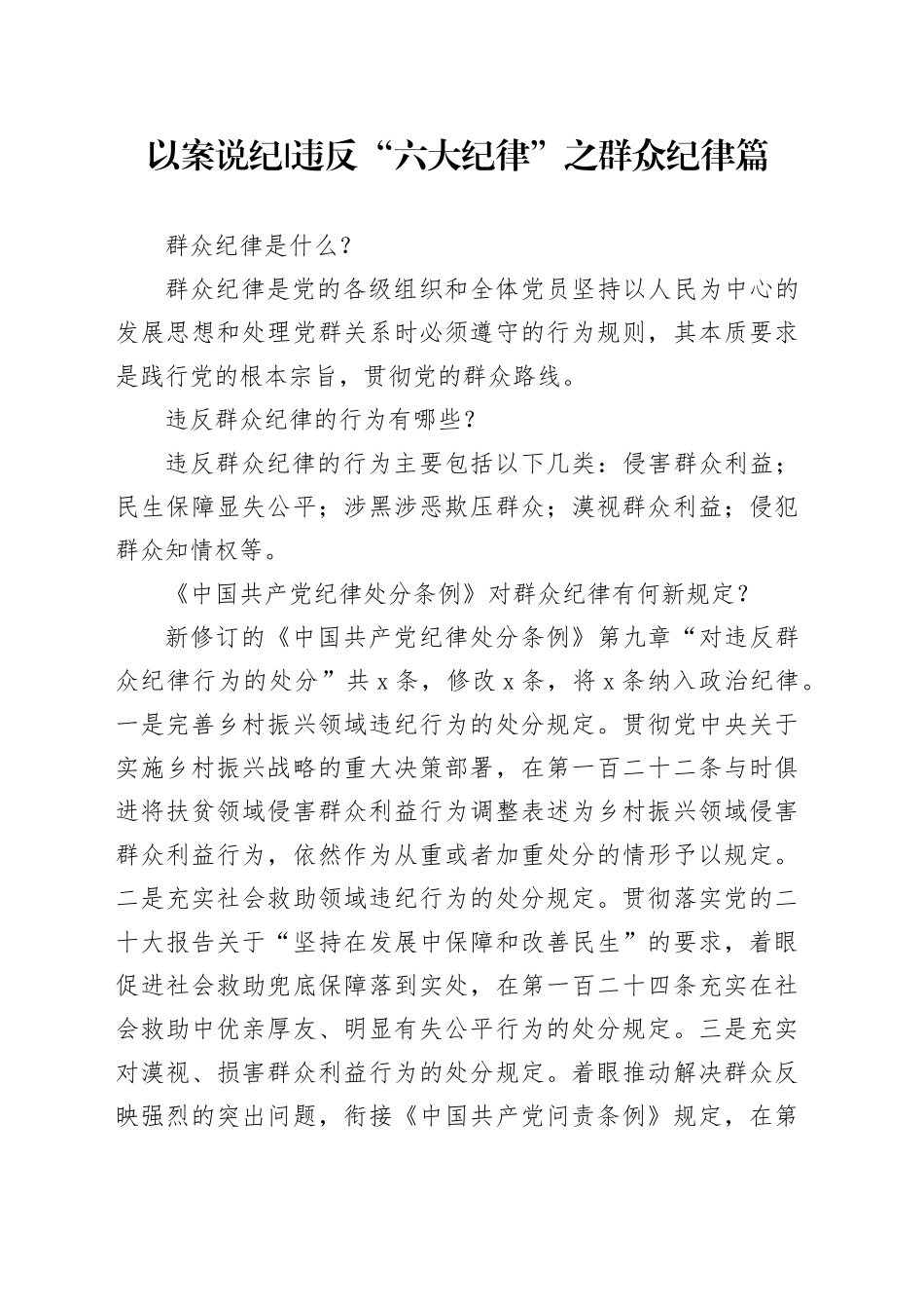 党纪学习教育以案说纪违反“六大纪律”之群众纪律篇_第1页