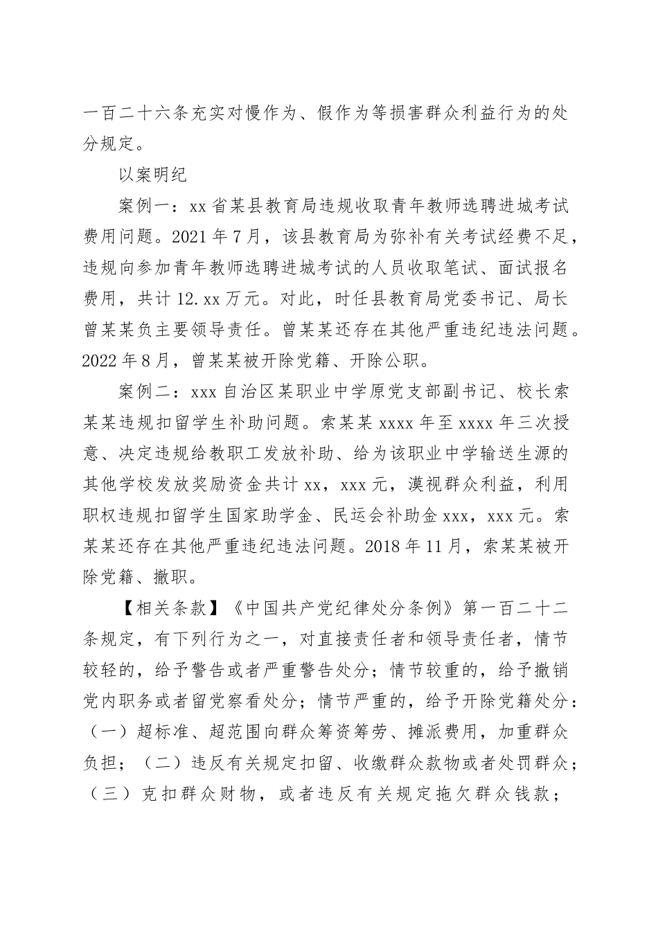党纪学习教育以案说纪违反“六大纪律”之群众纪律篇_第2页