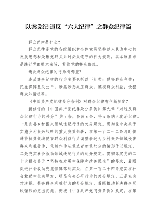 党纪学习教育以案说纪违反“六大纪律”之群众纪律篇