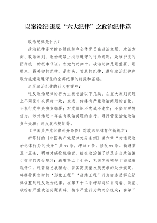 党纪学习教育以案说纪违反“六大纪律”之政治纪律篇