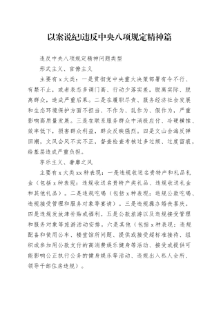 党纪学习教育以案说纪违反八项规定精神篇