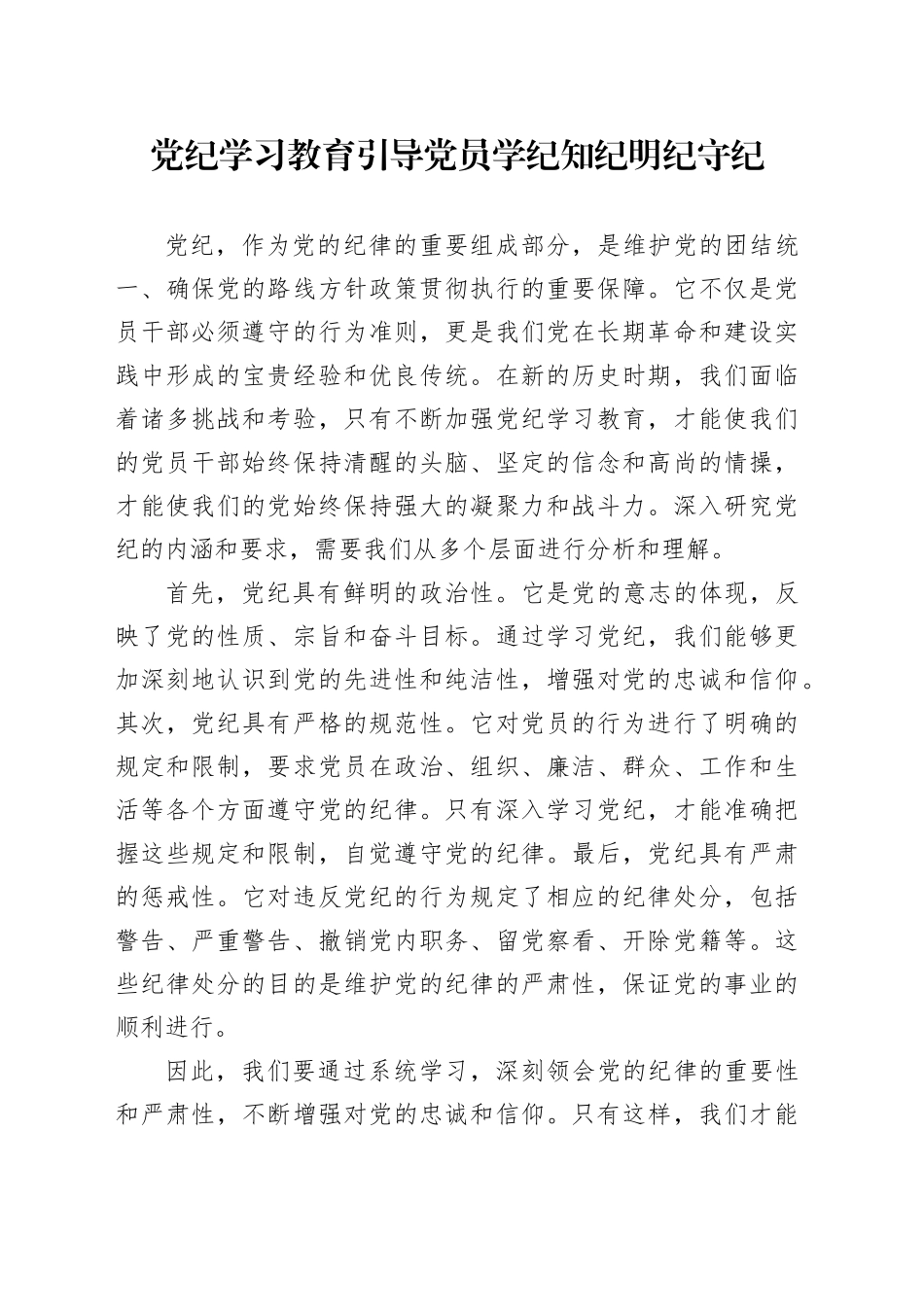 党纪学习教育引导党员学纪知纪明纪守纪（wp）_第1页