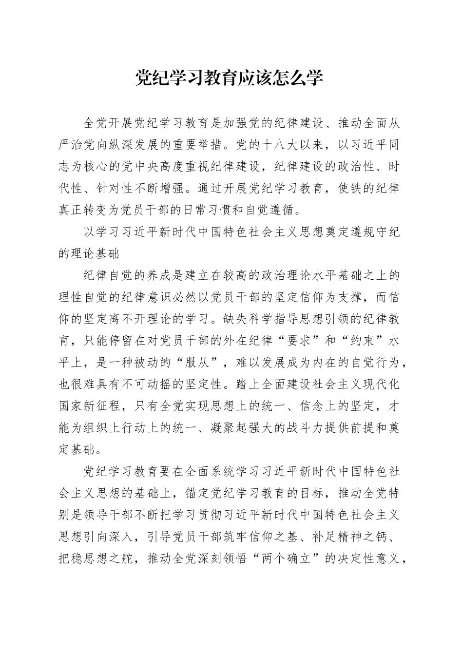 党纪学习教育应该怎么学_第1页