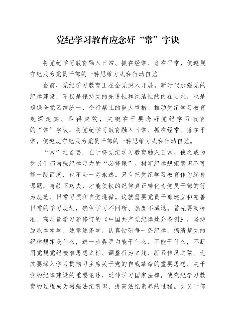 党纪学习教育应念好“常”字诀_第1页