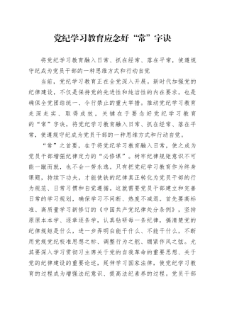 党纪学习教育应念好“常”字诀