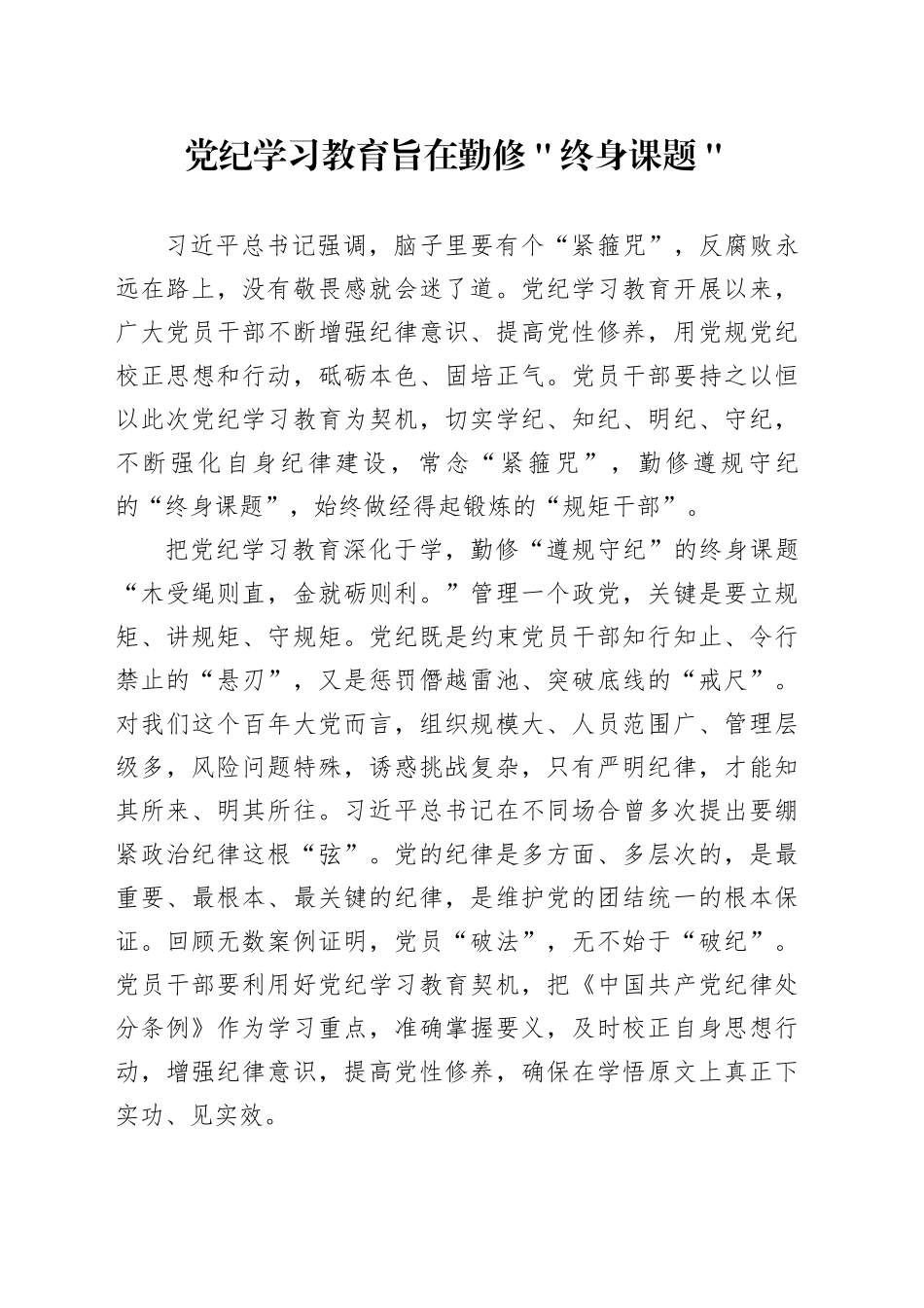党纪学习教育旨在勤修＂终身课题＂_第1页