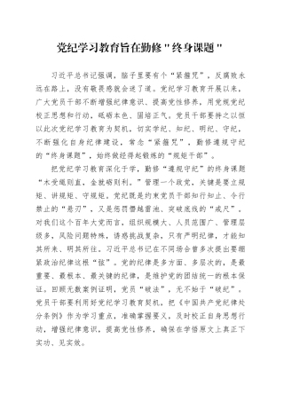 党纪学习教育旨在勤修＂终身课题＂