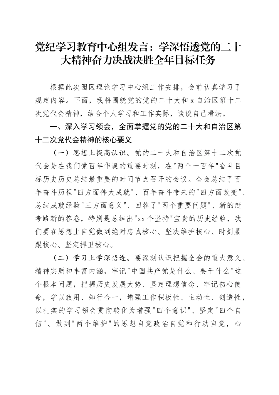 党纪学习教育中心组发言：学深悟透党的 二十大精神奋力决战决胜全年目标任务_第1页