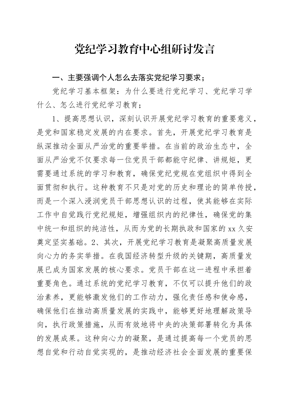 党纪学习教育中心组研讨发言_第1页