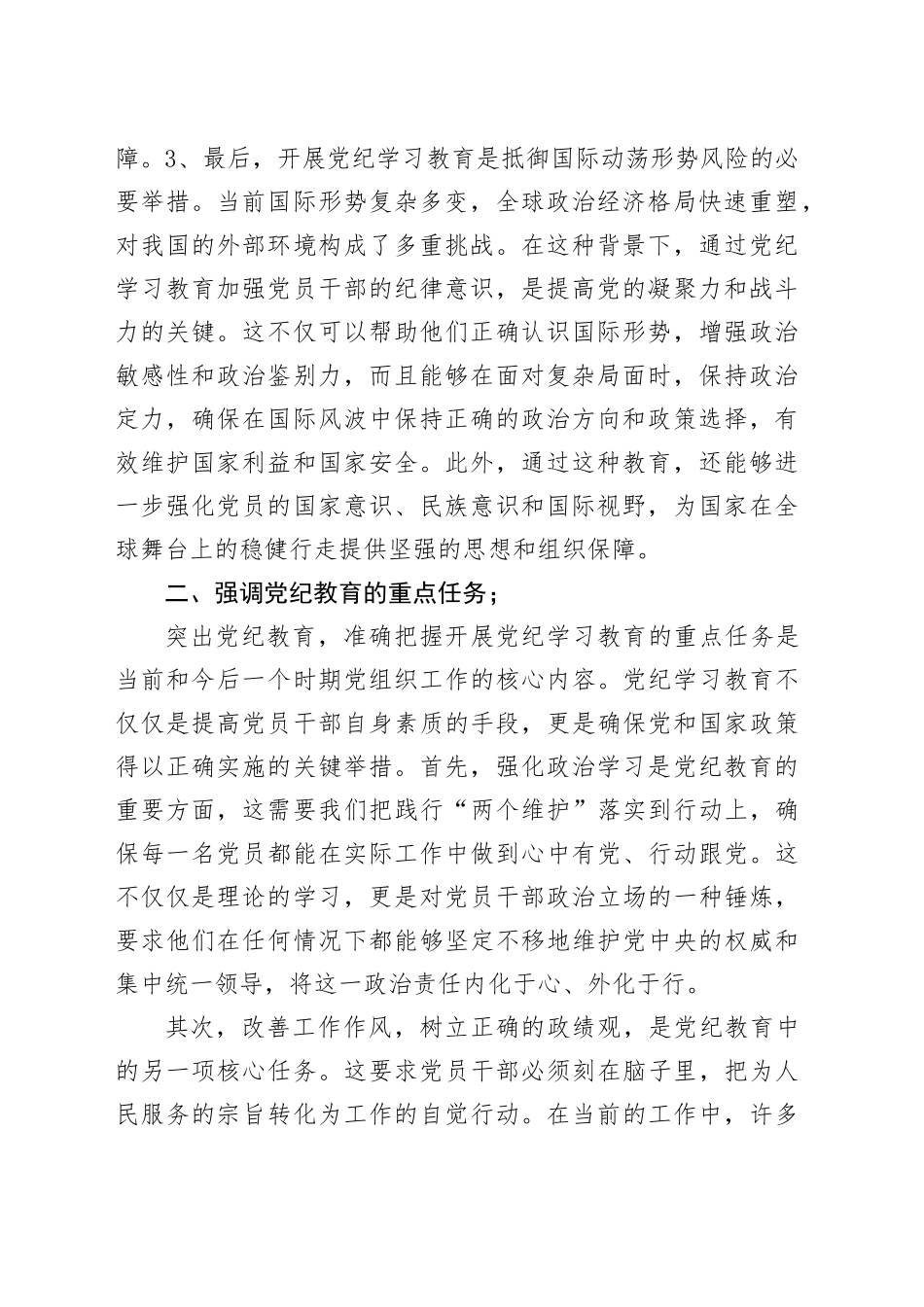 党纪学习教育中心组研讨发言_第2页