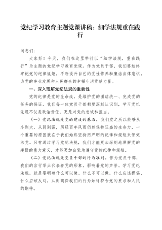 党纪学习教育主题党课：细学法规重在践行