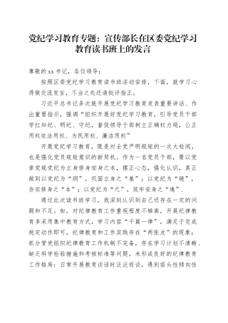 党纪学习教育专题：宣传部长在区委党纪学习教育读书班上的发言
