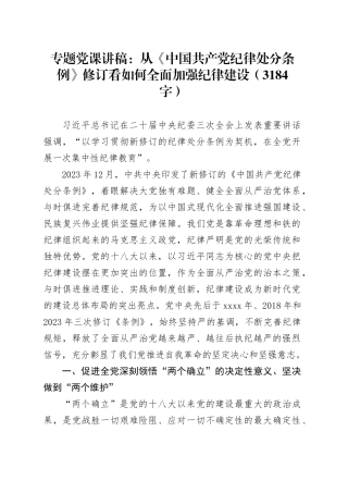 党纪学习教育专题党课：从《中国共产党纪律处分条例》修订看如何全面加强纪律建设（3184字）