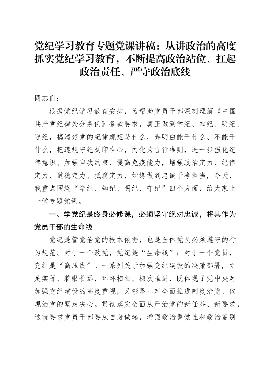党纪学习教育专题党课：从讲政治的高度抓实党纪学习教育，不断提高政治站位、扛起政治责任、严守政治底线_第1页