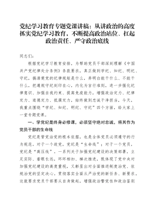 党纪学习教育专题党课：从讲政治的高度抓实党纪学习教育，不断提高政治站位、扛起政治责任、严守政治底线