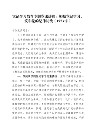 党纪学习教育专题党课：加强党纪学习，筑牢党的纪律防线
