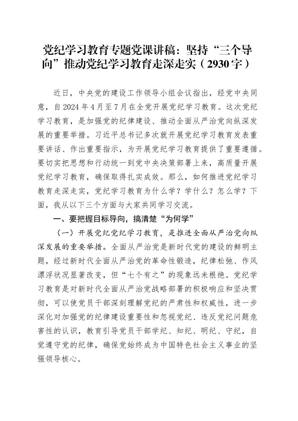 党纪学习教育专题党课：坚持“三个导向”推动党纪学习教育走深走实_第1页