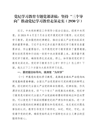 党纪学习教育专题党课：坚持“三个导向”推动党纪学习教育走深走实