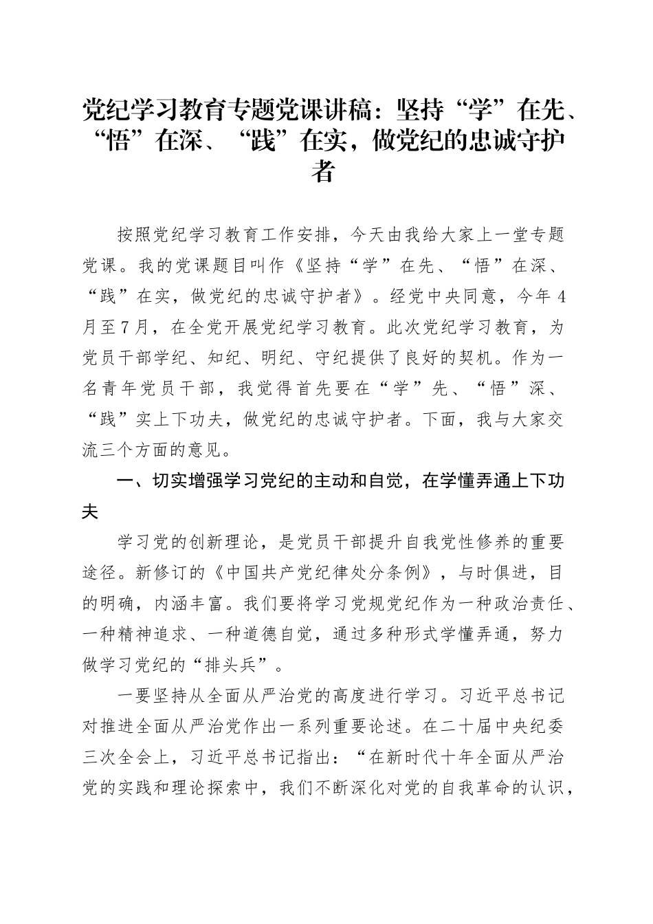 党纪学习教育专题党课：坚持“学”在先、“悟”在深、“践”在实，做党纪的忠诚守护者_第1页