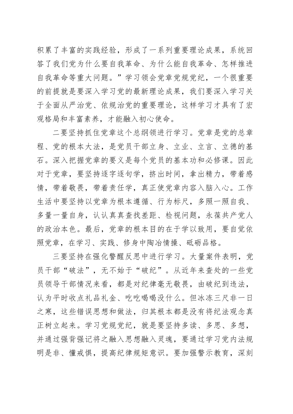 党纪学习教育专题党课：坚持“学”在先、“悟”在深、“践”在实，做党纪的忠诚守护者_第2页