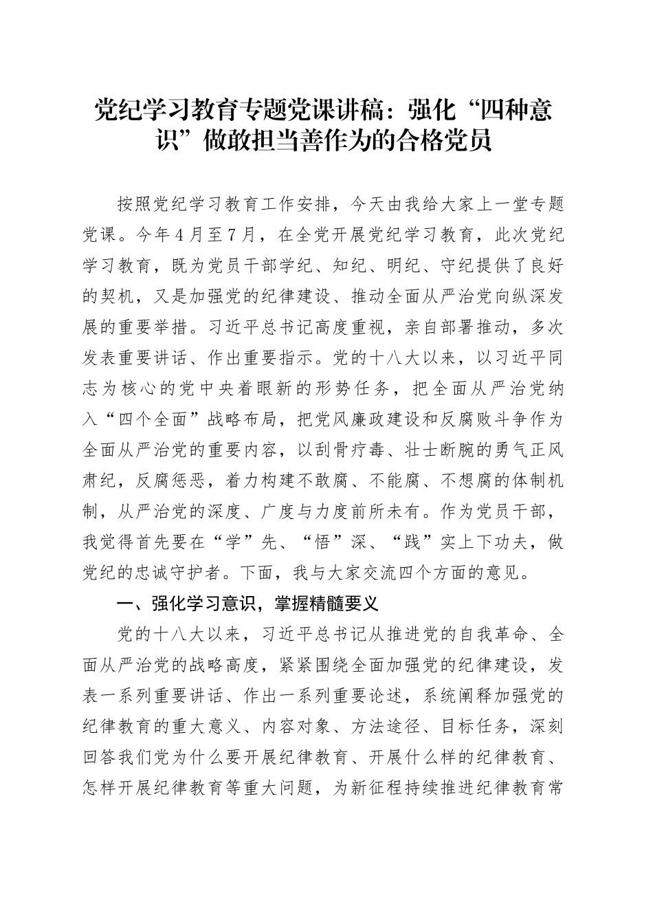 党纪学习教育专题党课：强化“四种意识”做敢担当善作为的合格党员_第1页