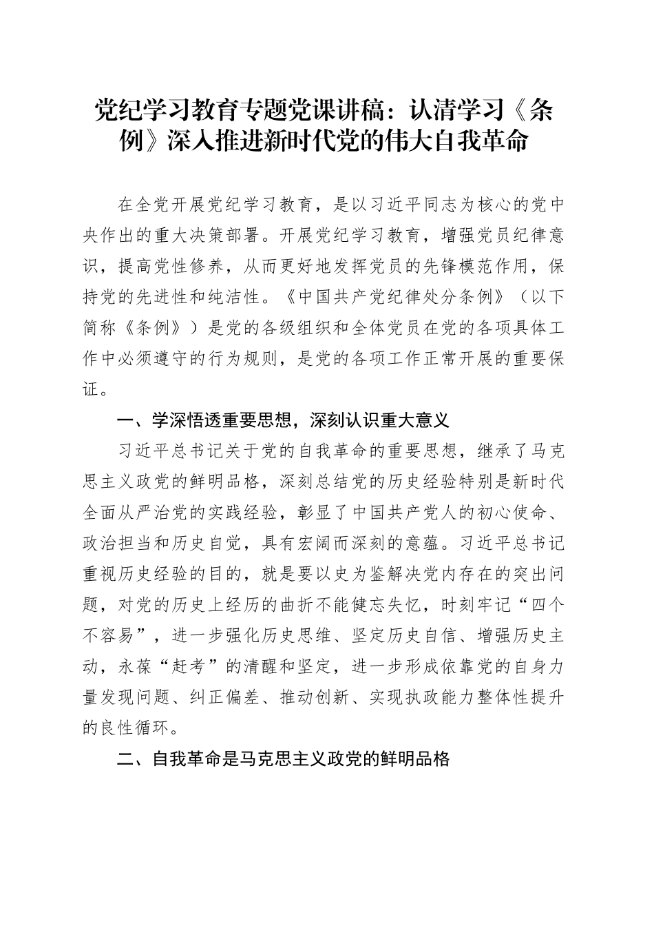党纪学习教育专题党课：认清学习《条例》深入推进新时代党的伟大自我革命_第1页