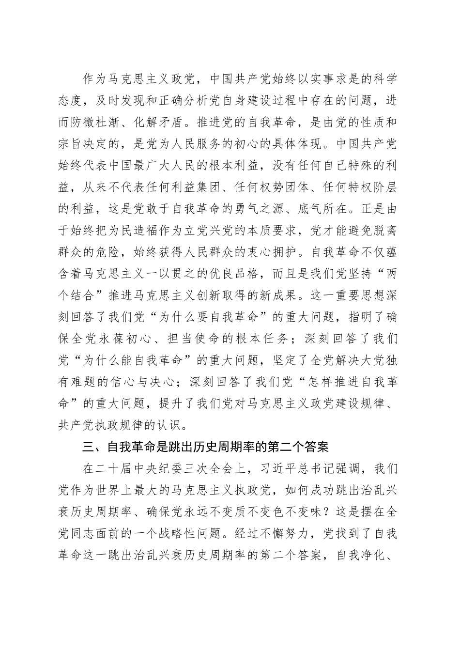 党纪学习教育专题党课：认清学习《条例》深入推进新时代党的伟大自我革命_第2页